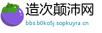 造次颠沛网